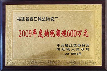 2009年度纳税额超600万元